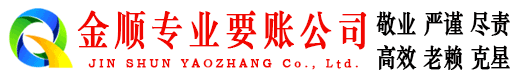 汾西金顺要账公司